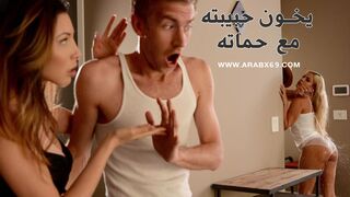 يخون حبيبته مع حماته - سكس مترجم