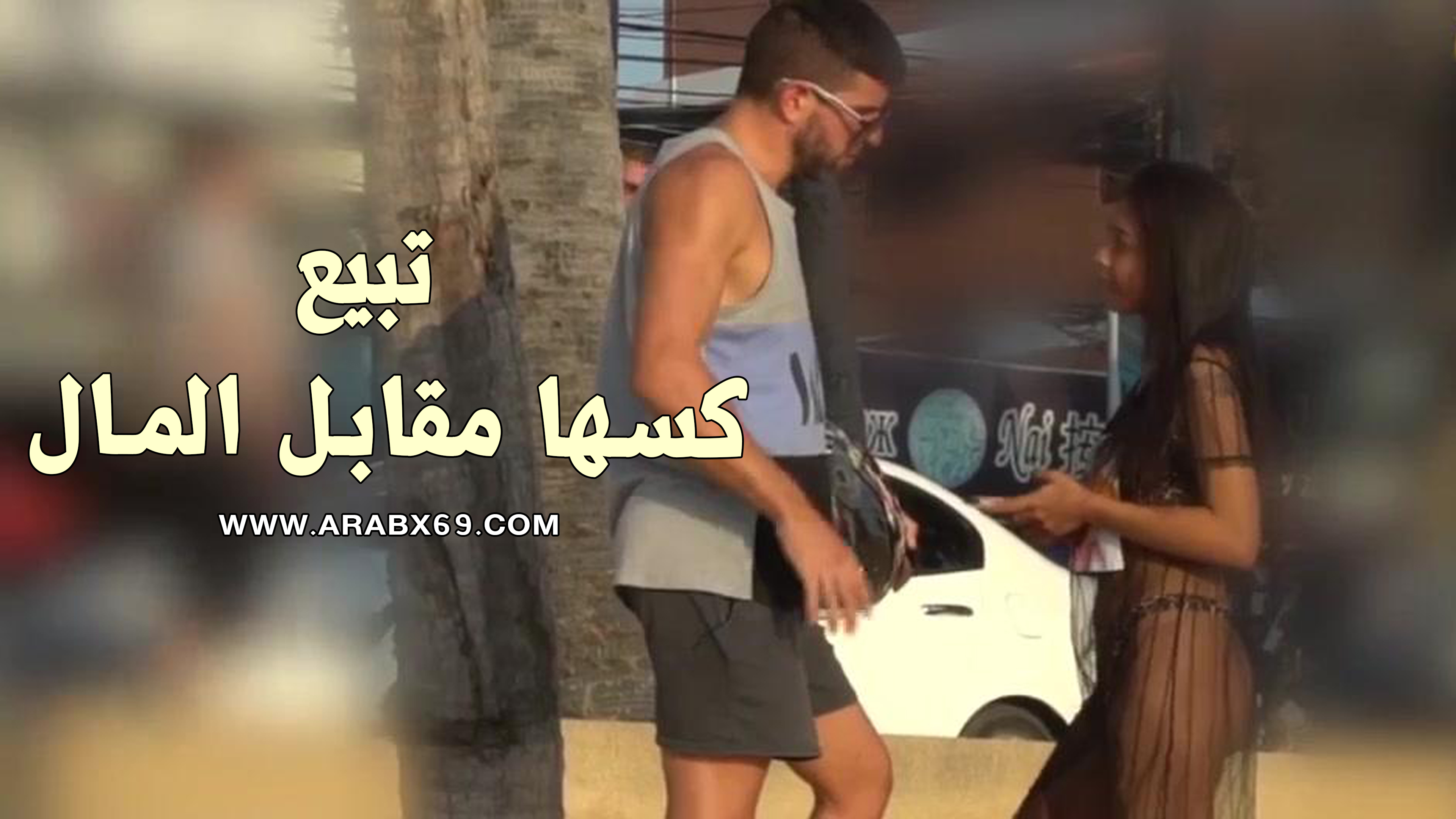 الجنس مقابل المال