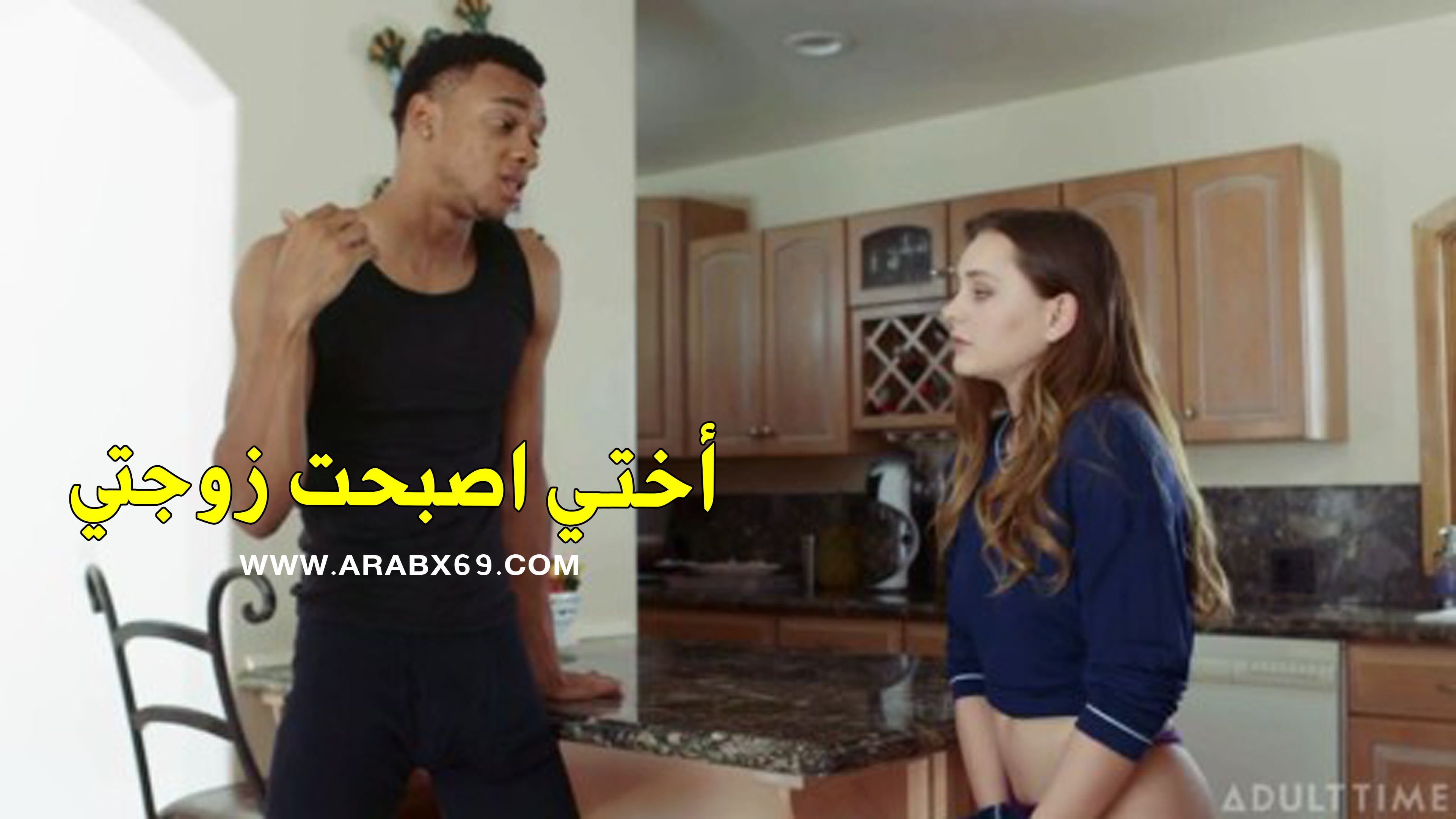 اختي اصبحت زوجتي الجميلة - xlxx مترجم