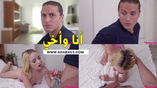 أنا وأخي - سكس محارم مترجم