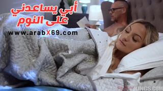 أبي يساعدني على النوم - سكس مترجم