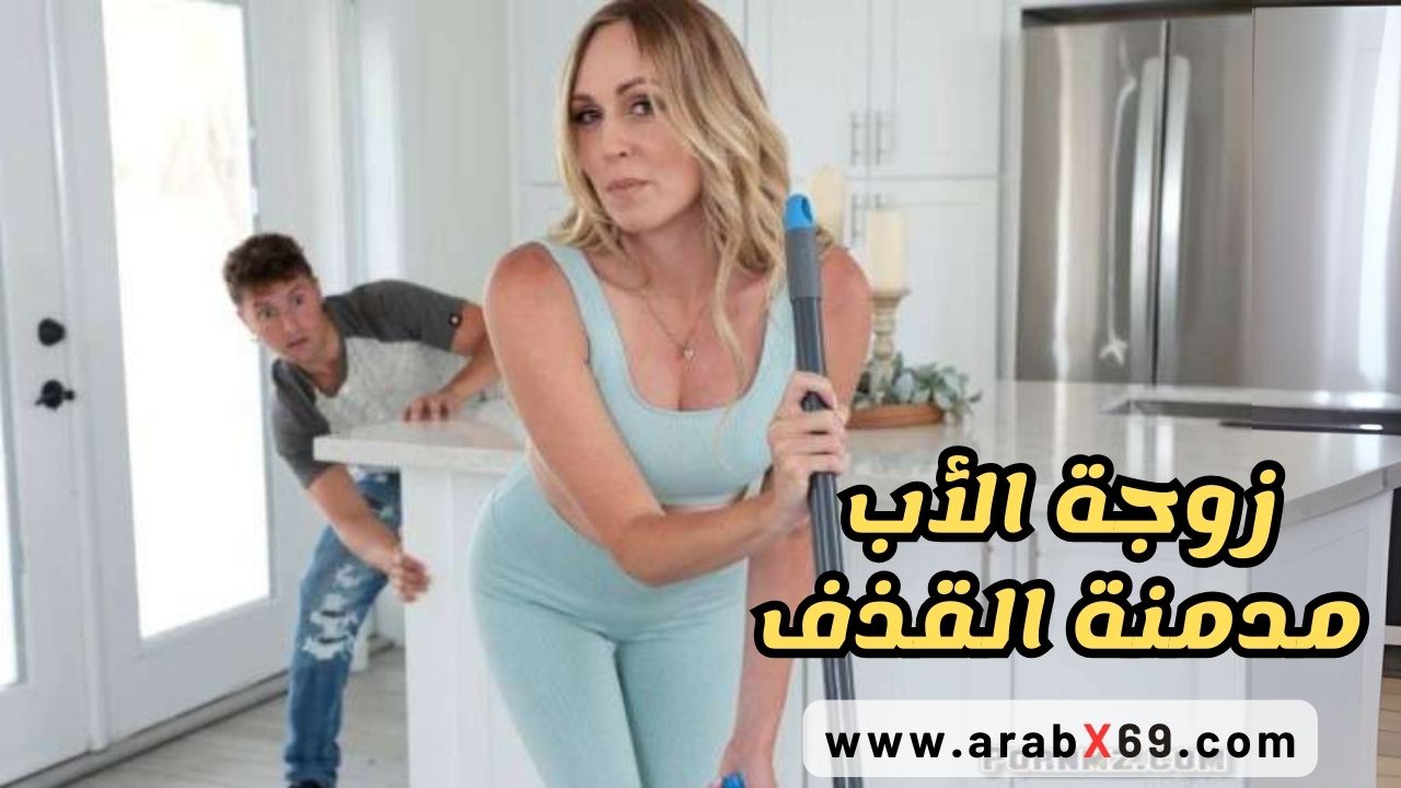 زوجة الأب مدمنة القذف - سكس امهات مترجم - xnxx mom sex 2023