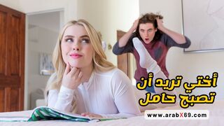 أختي تريد أن تصبح حامل - سكس مترجم