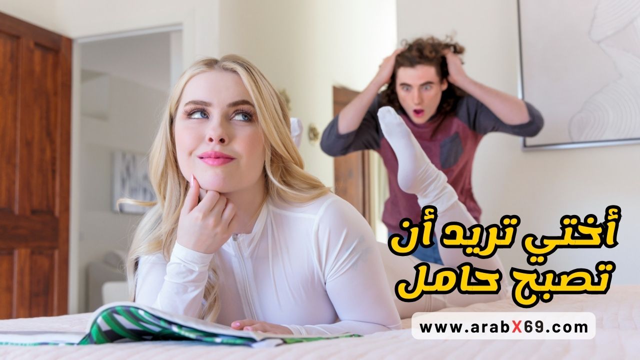 أختي تريد أن تصبح حامل - سكس مترجم