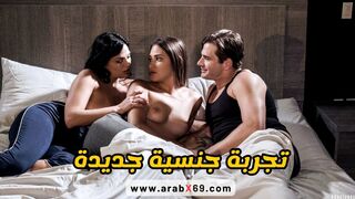 تجربة جنسية جديدة - سكس مترجم