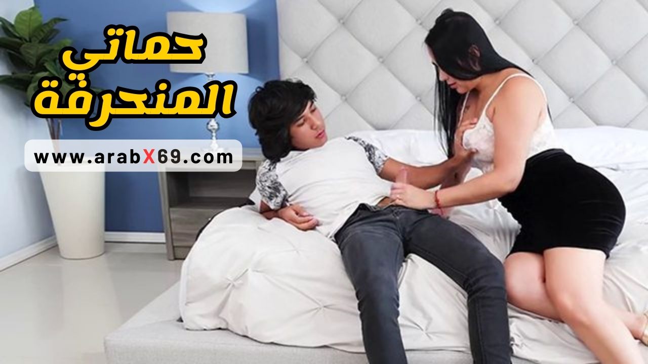 حماتي تستمني بإثارة في غرفة النوم