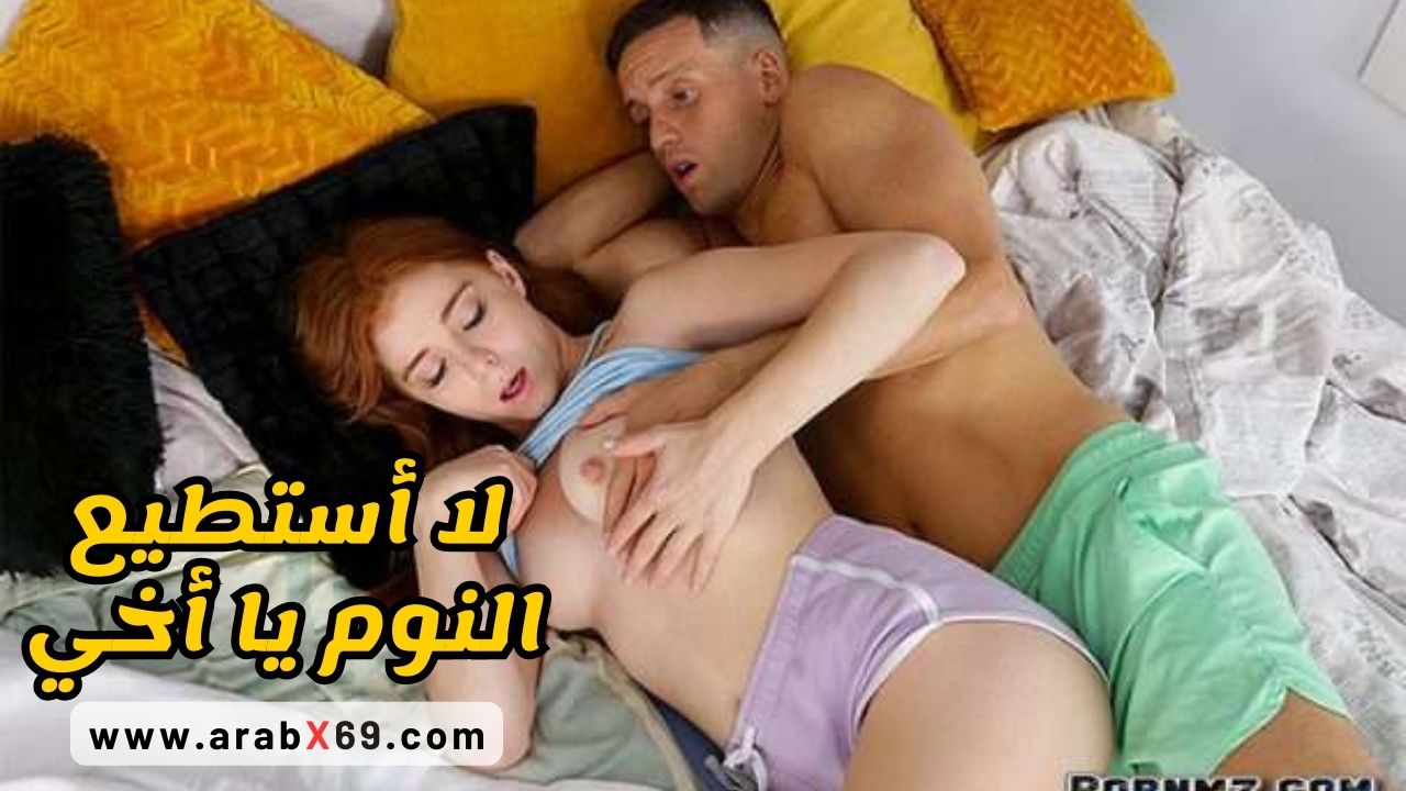 لا استطيع النوم يا أخي - سكس مترجم