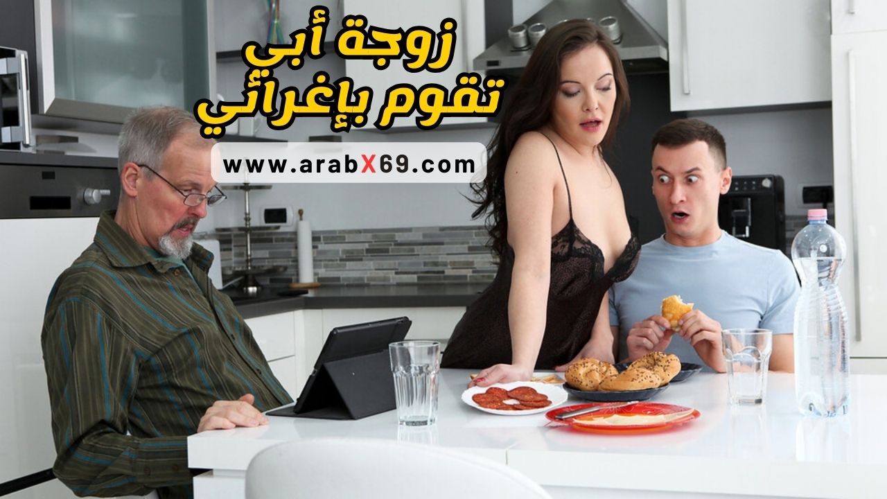 زوجة أبي تقوم بإغرائي - سكس مترجم