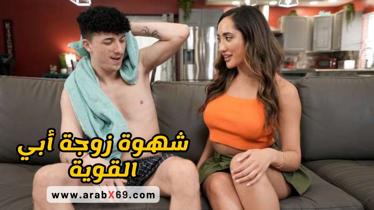 شهوة زوجة أبي القوية - سكس مترجم
